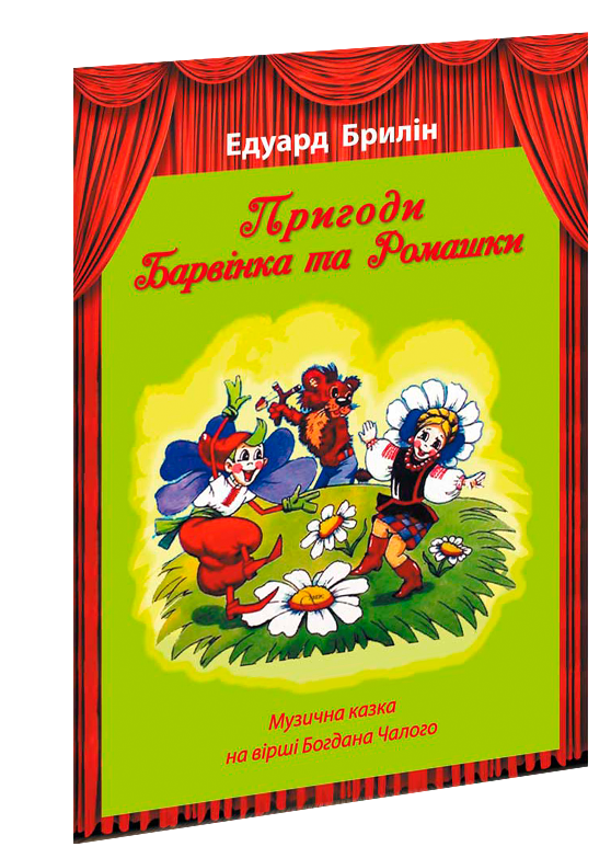 

Пригоди Барвінка та Ромашки. Брилін Е. Б.