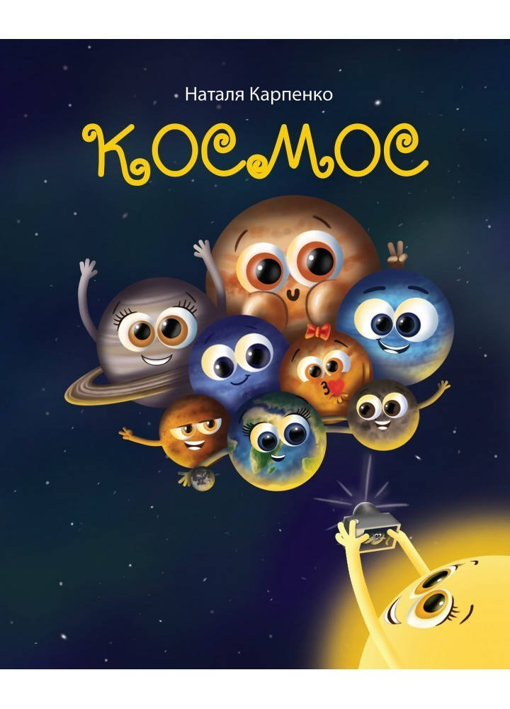 

Космос. Книга для читання. - Карпенко Н. - Алатон (103020)