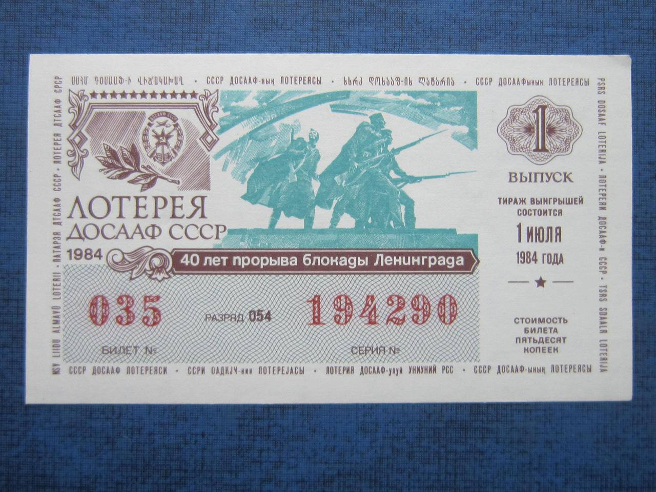 

Лотерея ДОСААФ 1984 1 выпуск