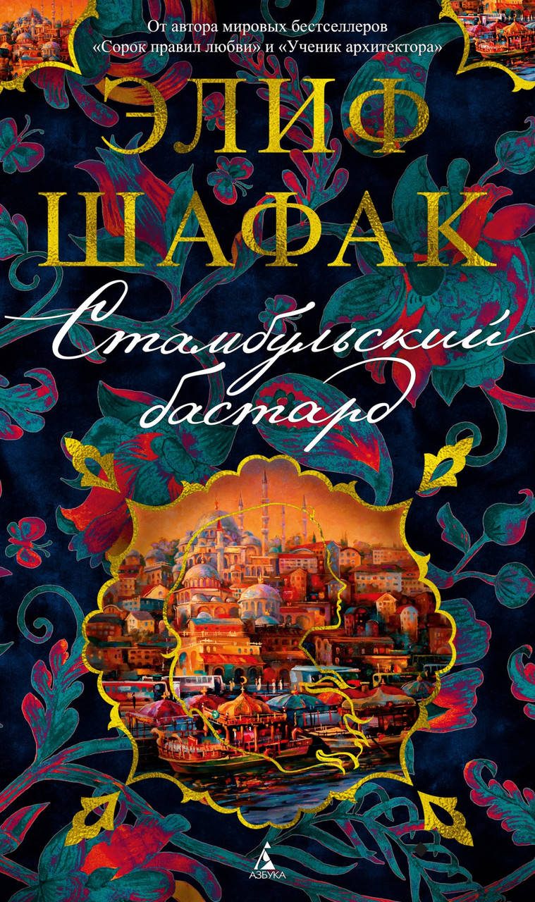 

Книга Стамбульский бастард. Автор - Элиф Шафак (Азбука) (Суперобкладинка)