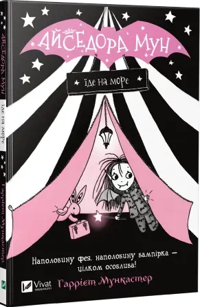 

Айседора Мун їде на море