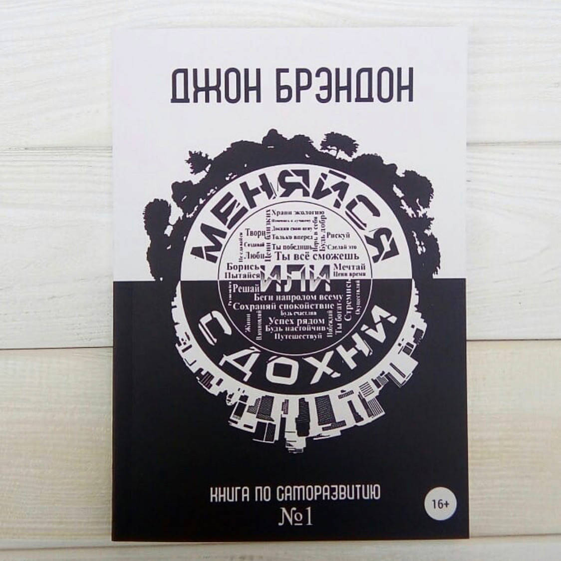 

Меняйся или сдохни - Джон Брэндон(мягкий переплет)