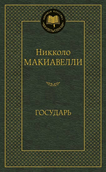 

Книга Государь. Мировая классика. Автор - Никколо Макиавелли