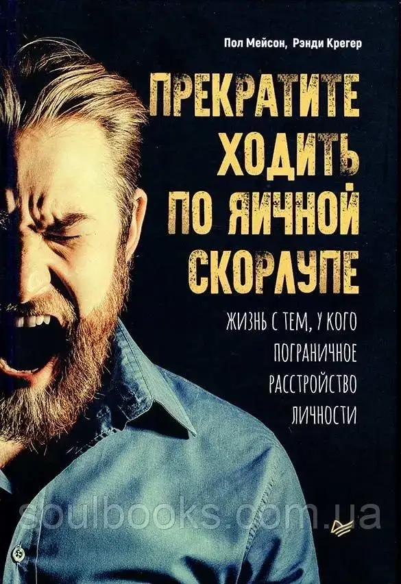

Прекратите ходить по яичной скорлупе: жизнь с тем, у кого пограничное расстройство личности. Мейсон, Крегер