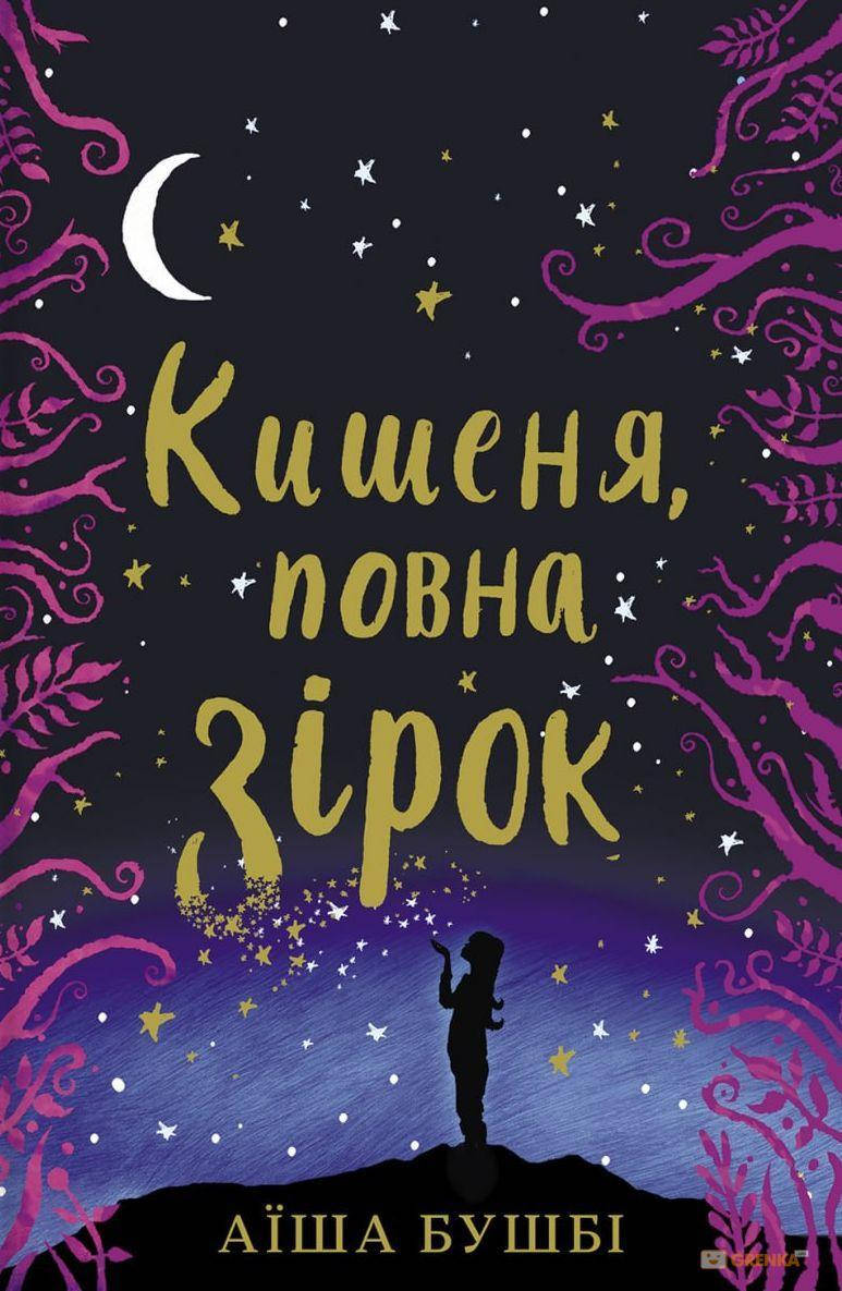 

Кишеня повна зірок