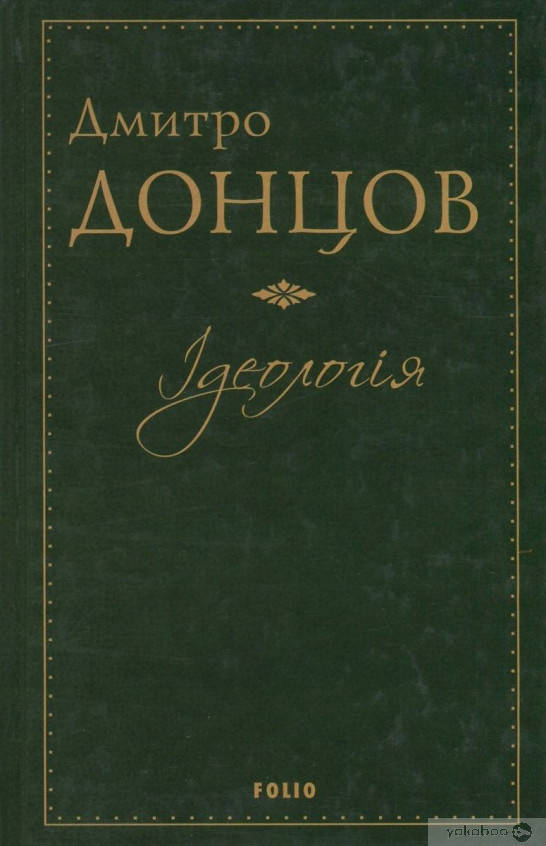 

Книга Дмитро Донцов. Ідеологія.
