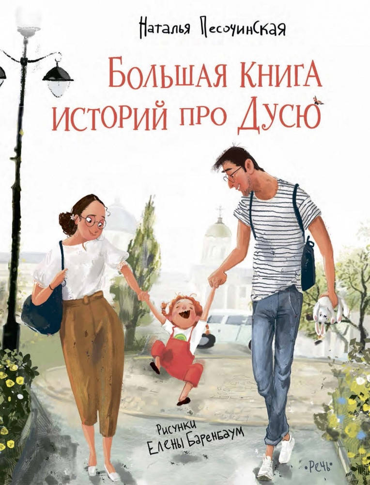 

Большая книга историй про Дусю. Наталья Песочинская.