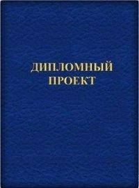 

Папка "Дипломный проект" (147л) тв.пер., Синий