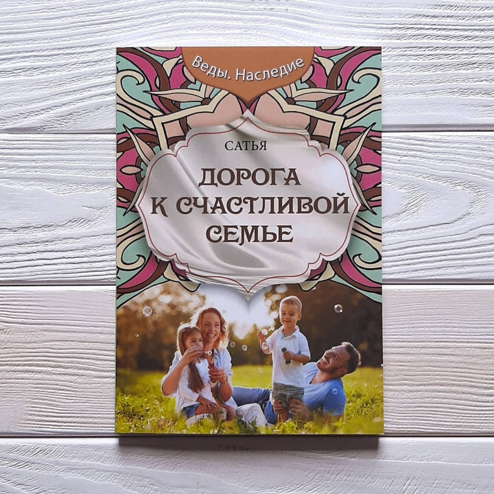 

Дорога к счастливой семье - Сатья Дас