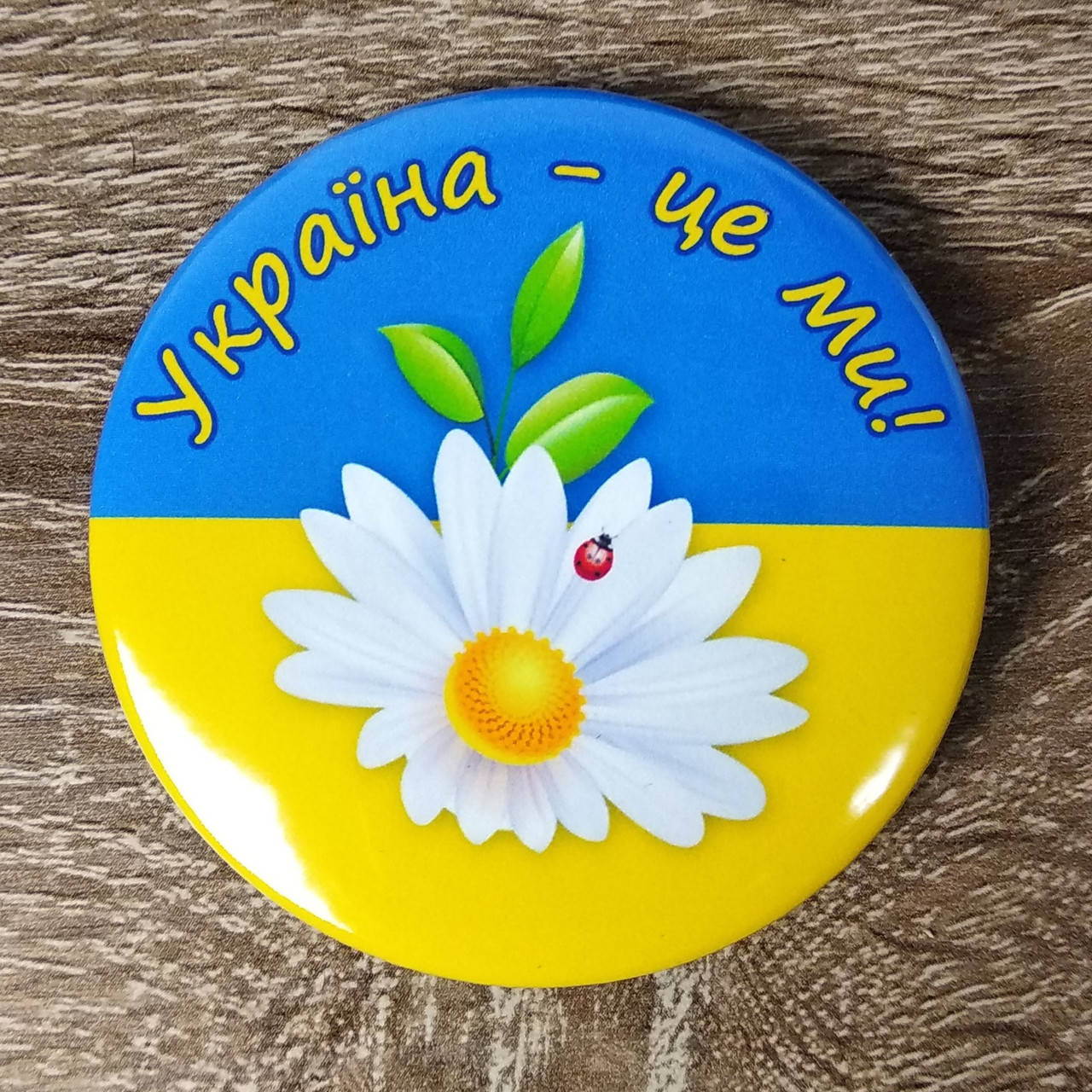 

Значок "Украина - это мы" 58 мм