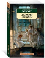 

Маленькие женщины
