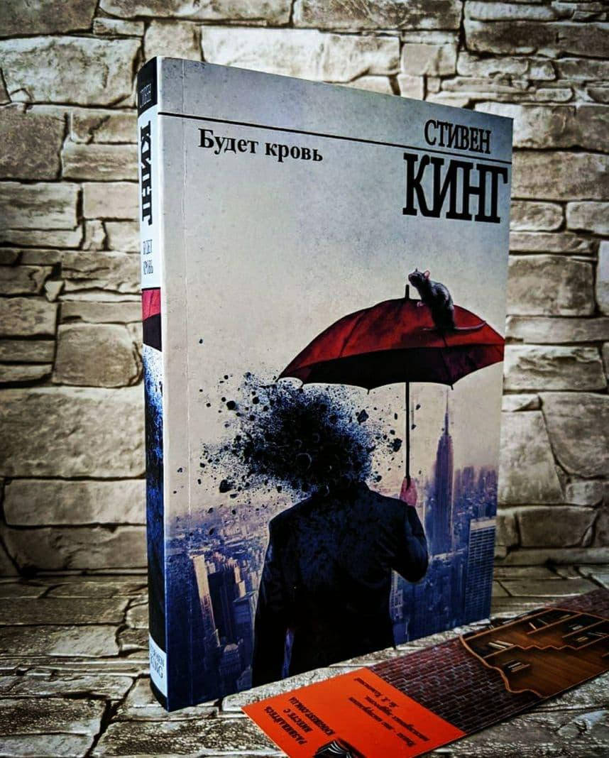

Книга "Будет кровь" Стивен Кинг
