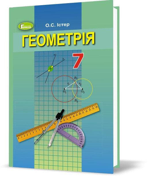 

Підручник Геометрія 7 клас Істер.Генеза.Програма 2015.
