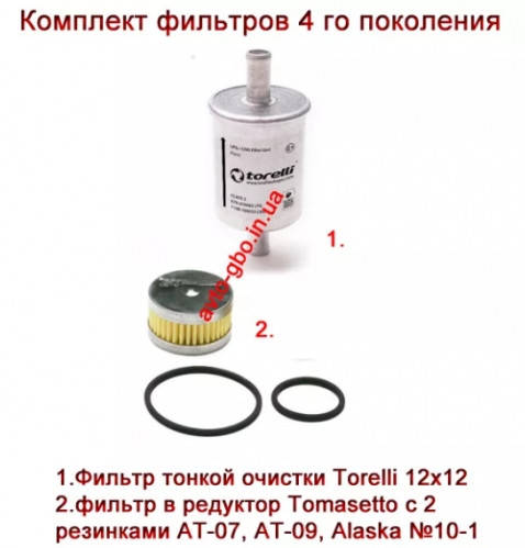 

Комплект фильтров тонкой и грубой очистки 4 го поколения