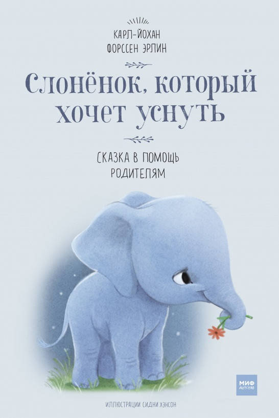 

Книга «Слоненок, который хочет уснуть». Автор - Карл-Йохан Форссен Эрлин