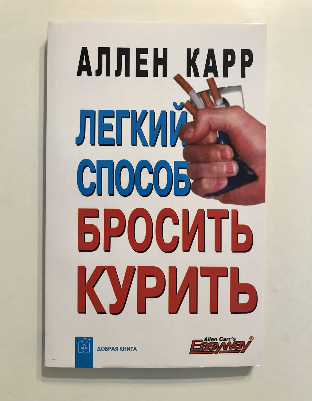 

Легкий способ бросить курить. Аллен Карр