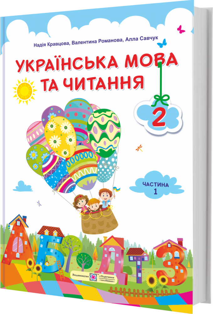 

Підручник. Українська мова та читання. 2 клас. Частина 1. Кравцова Н.; Савчук А. НУШ