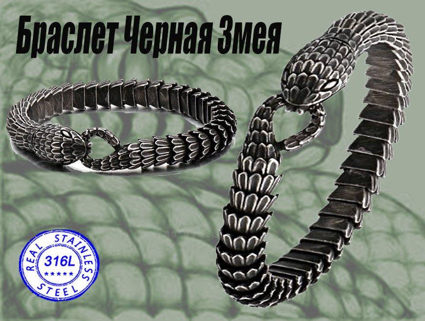 

Браслет Черная Змея