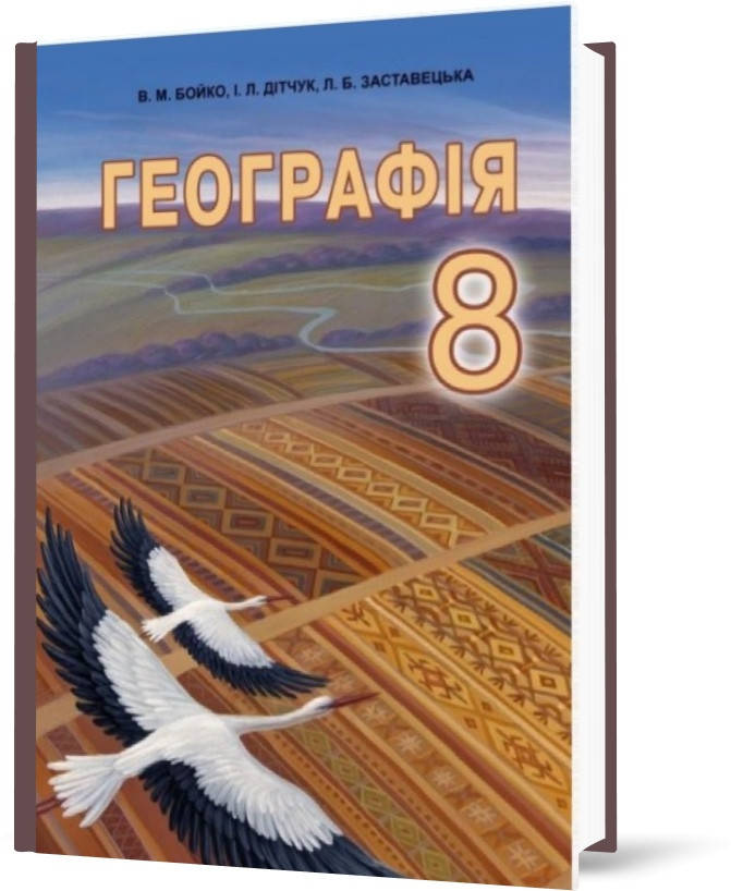 

РОЗПРОДАЖ! 8 клас. Географія (нова програма 2016). Підручник (Бойко В. М.), Абетка