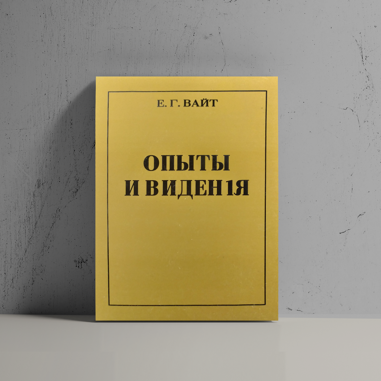 

Опыты и видения - Еллен Уайт