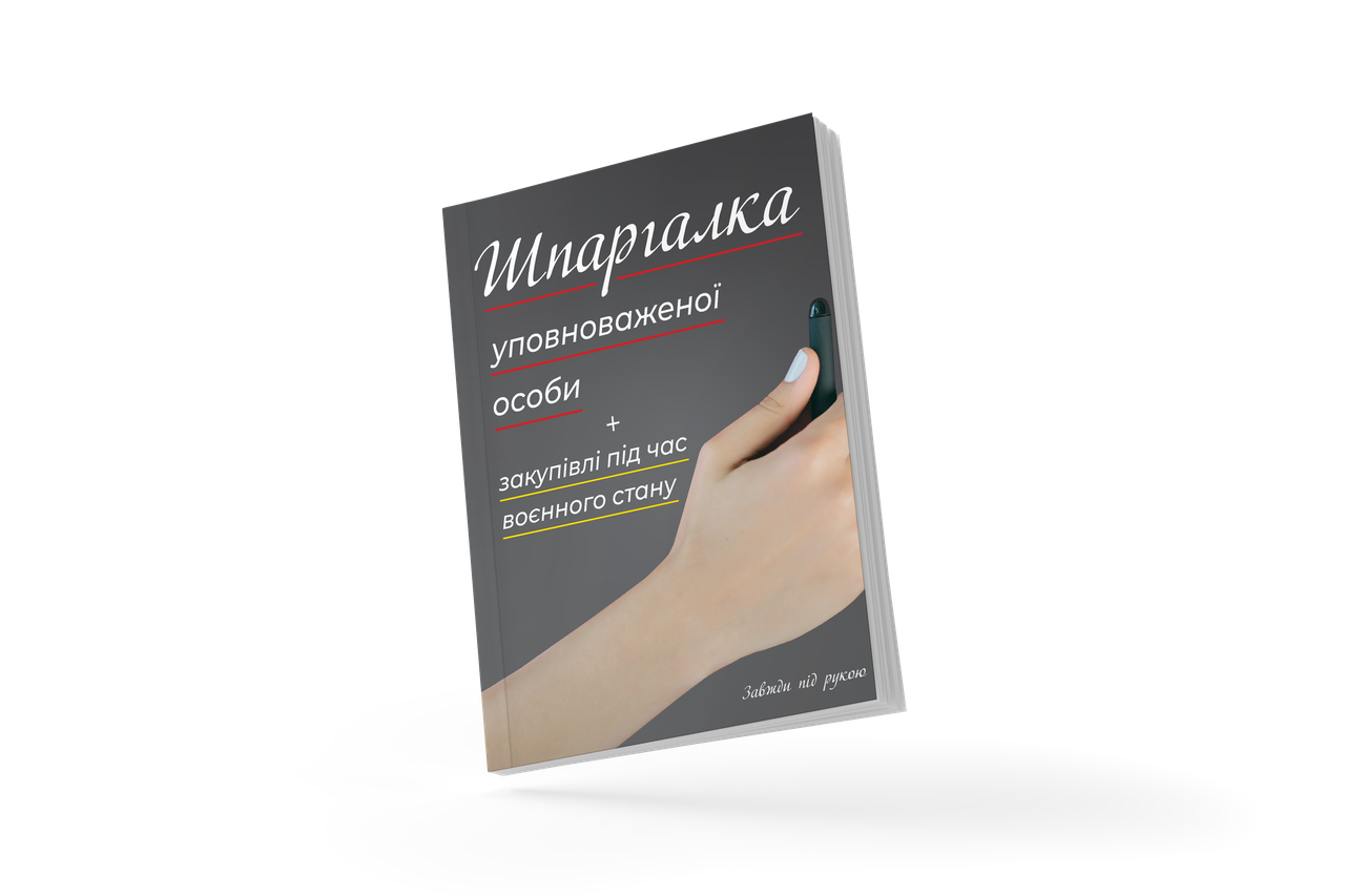 

Книга «Шпаргалка уполномоченного лица + закупки во время военного положения»