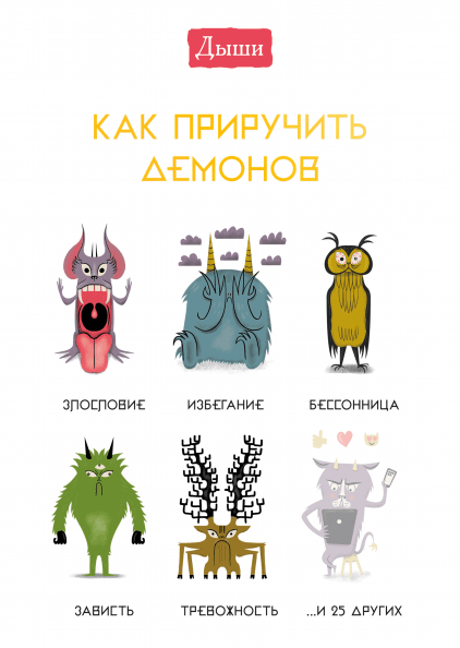 

Книга Дыши. Как приручить демонов. Автор - Люси Ирвинг