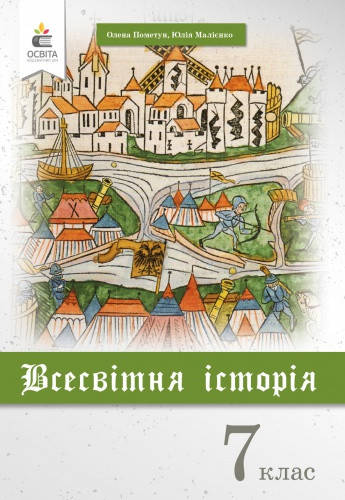 

Всесвітня історія. Підручник. 7 клас. Пометун О.І., Малієнко Ю.Б.