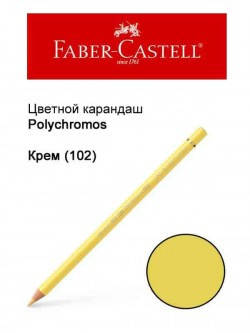 

Карандаш Faber Castell Polychromos кремовый 110102