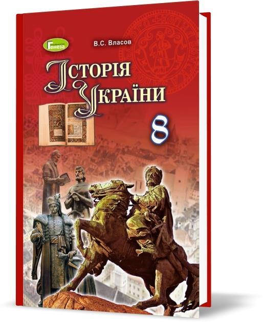 

РОЗПРОДАЖ! 8 клас | Історія України. Підручник (програма 2016) | Власов В.С.