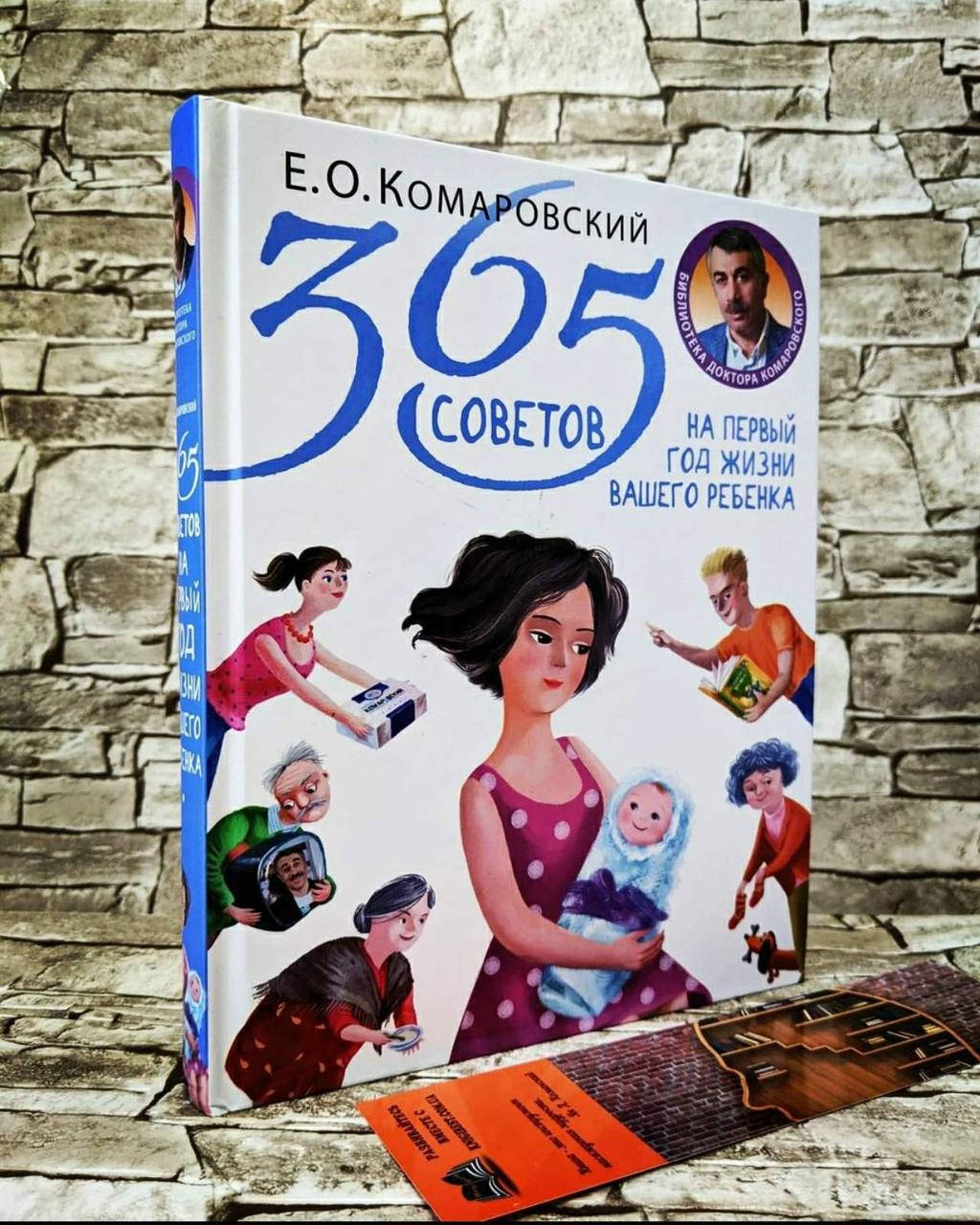 

Книга "365 советов на первый год жизни вашего ребенка" Евгений Комаровский
