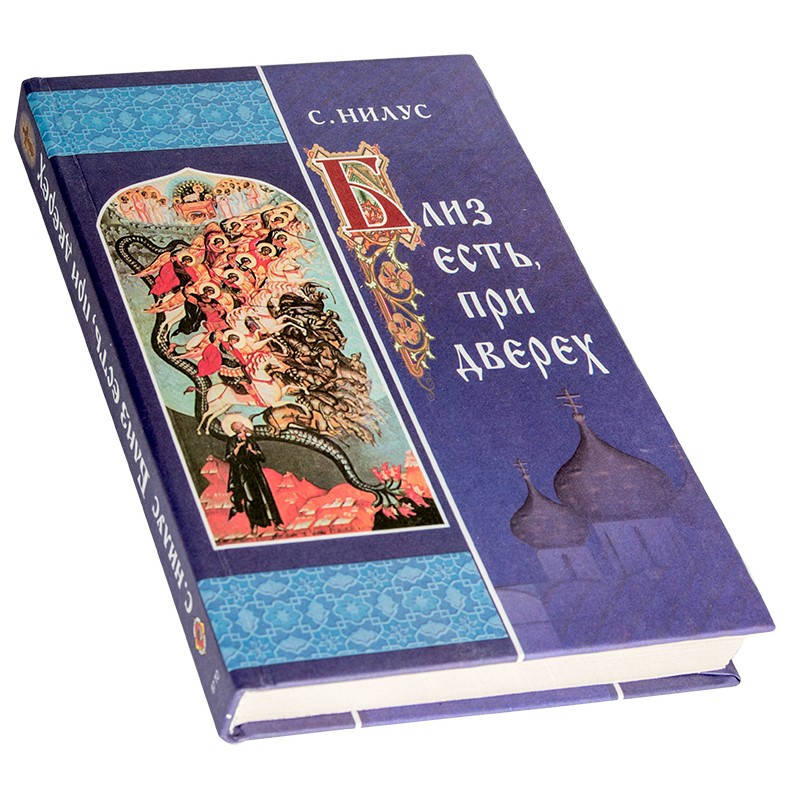 

Близ есть, при дверех. Сергей Нилус
