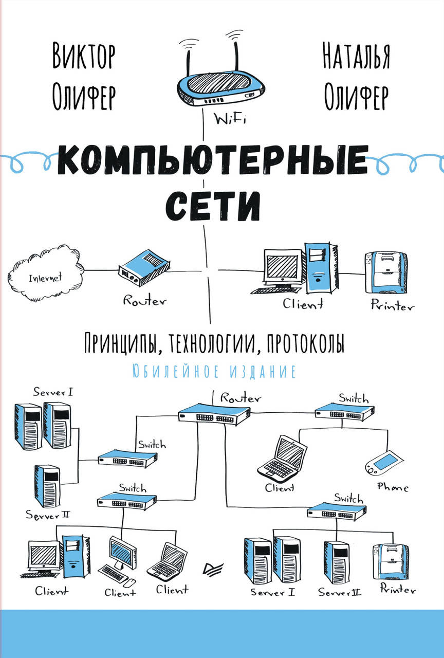 

Компьютерные сети. Принципы, технологии, протоколы. Юбилейное издание. Олифер В. Г .Олифер Н. А.