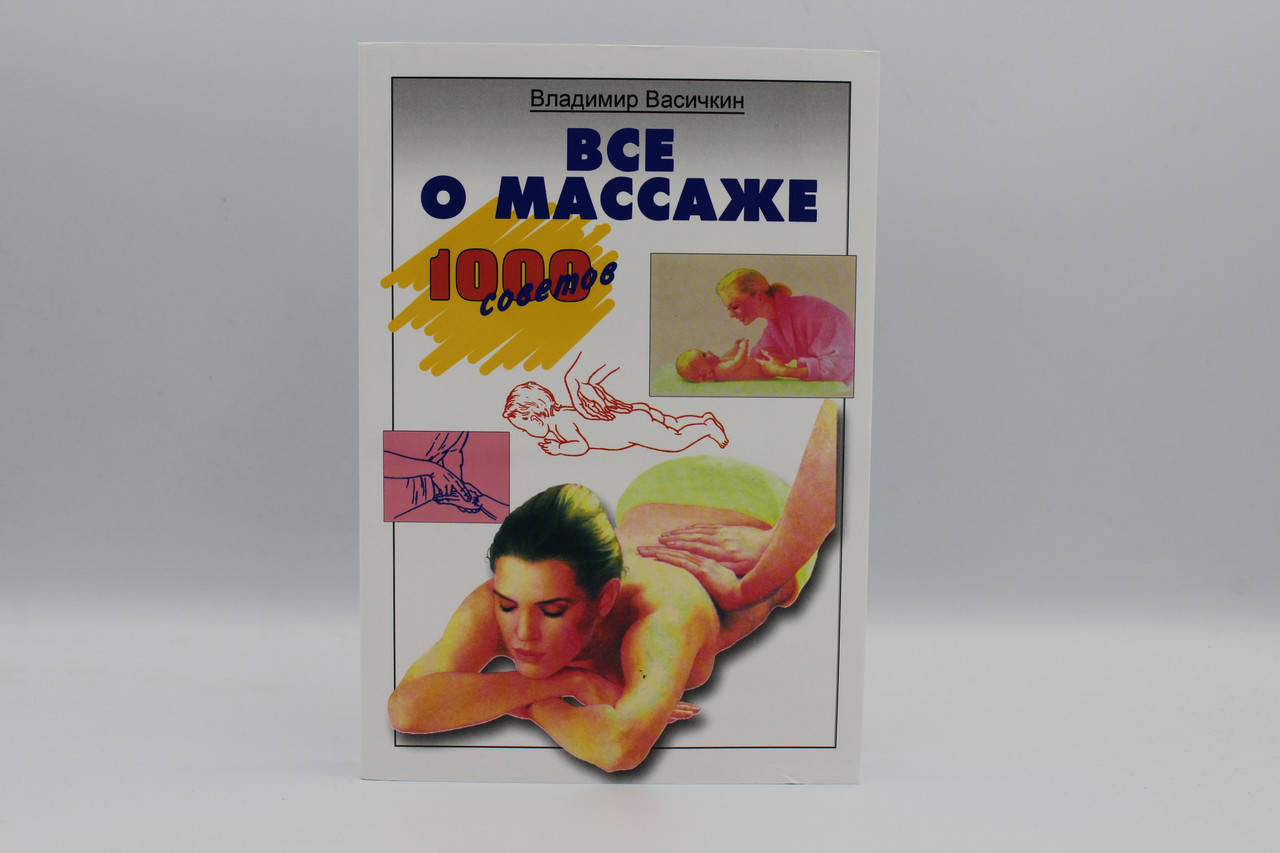 

Васичкин Все о массаже