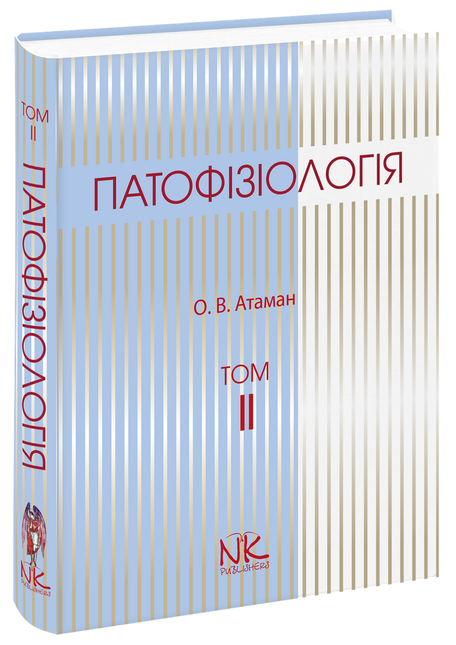

Патофізіологія. Т.2. Патофізіологія органів і систем. 3-тє вид. Атаман О. В.
