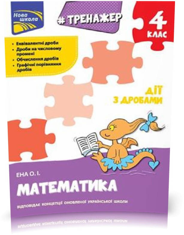 

РОЗПРОДАЖ! 4 клас. Тренажер. Математика. Дії з дробами (Ена О. І.), Видавництво АССА