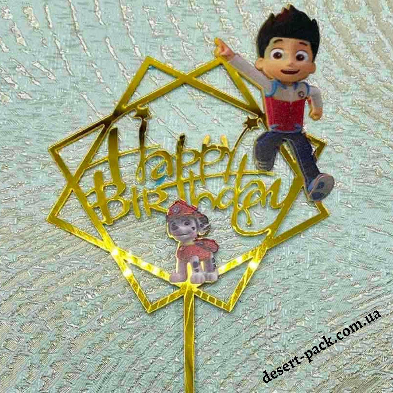 

Акриловый топпер для торта "Happy birthday" (↔ 11 см) щенячий патруль 1