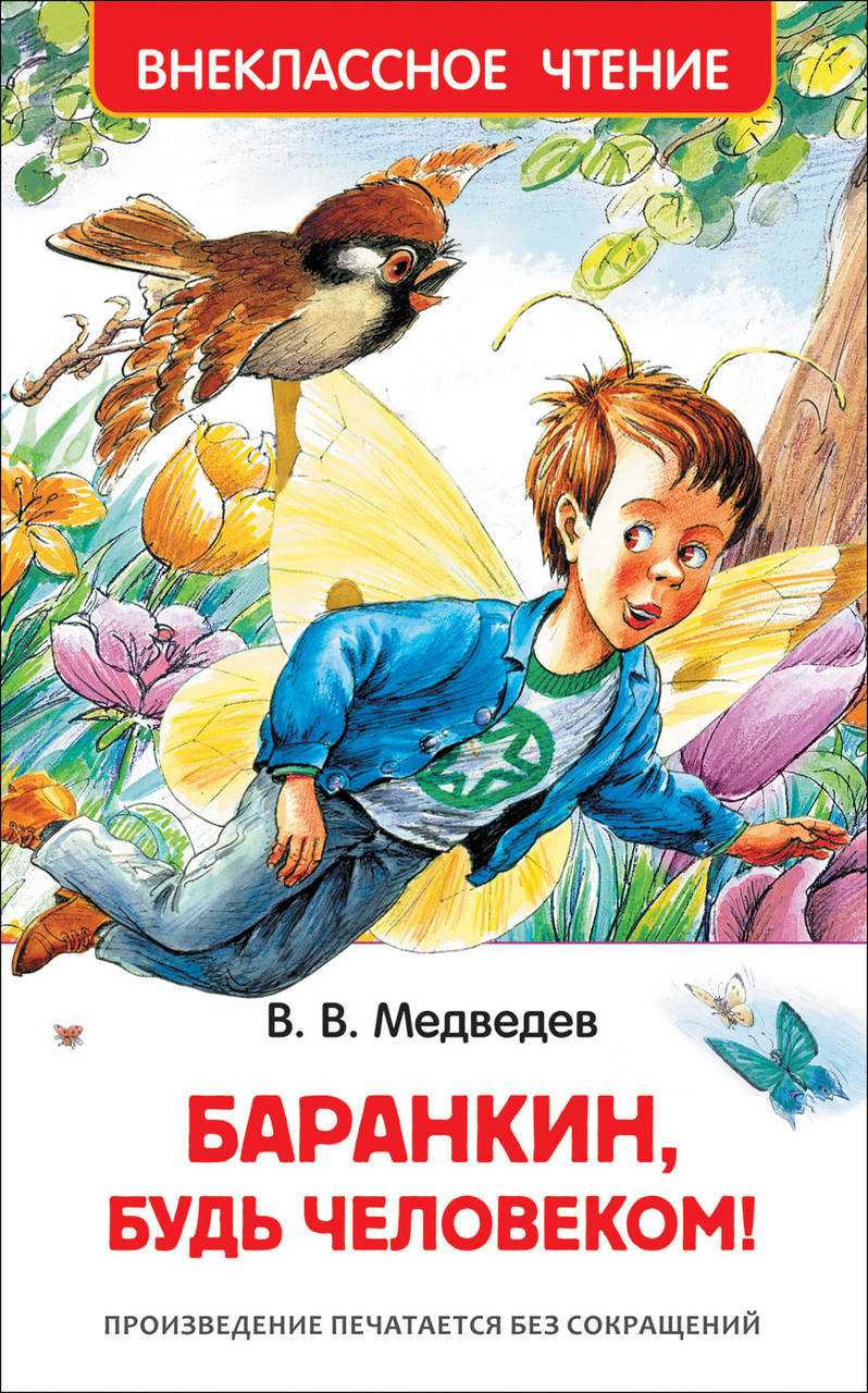 

Книга Баранкин, будь человеком! Автор - Медведев В. (Росмэн)