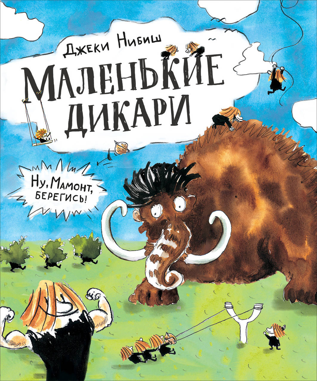 

Нибиш Дж. Маленькие дикари и мамонт. Книга 1.