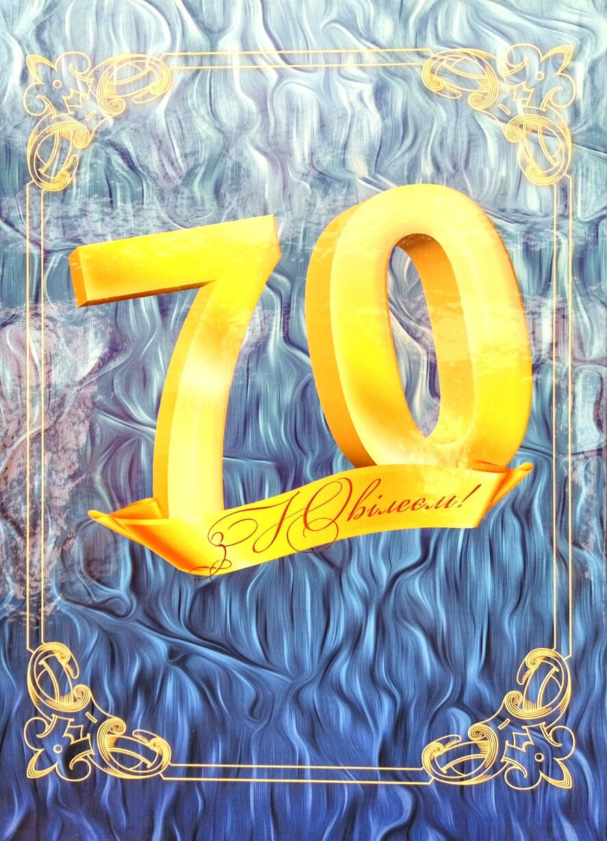 

Папка адресная юбилейная 70 лет