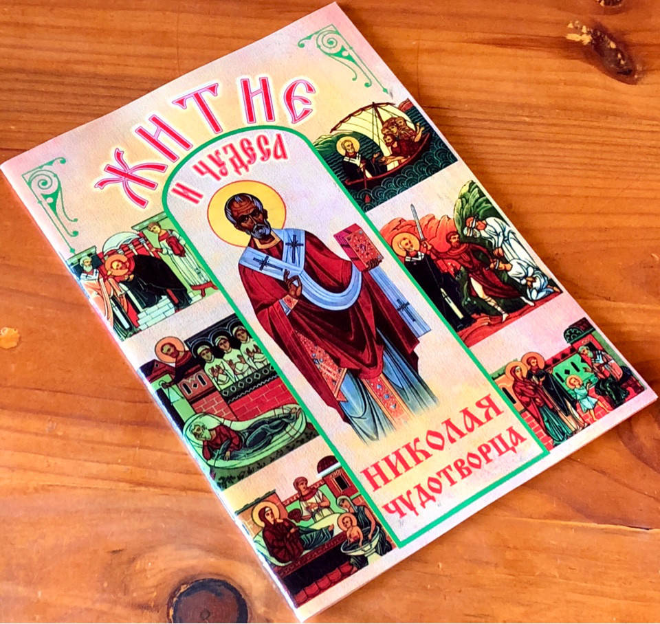 

Житие и чудеса Николая Чудотворца