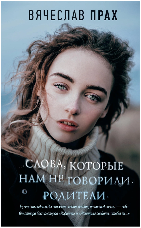 

Слова которые не говорили нам родители Вячеслав Прах