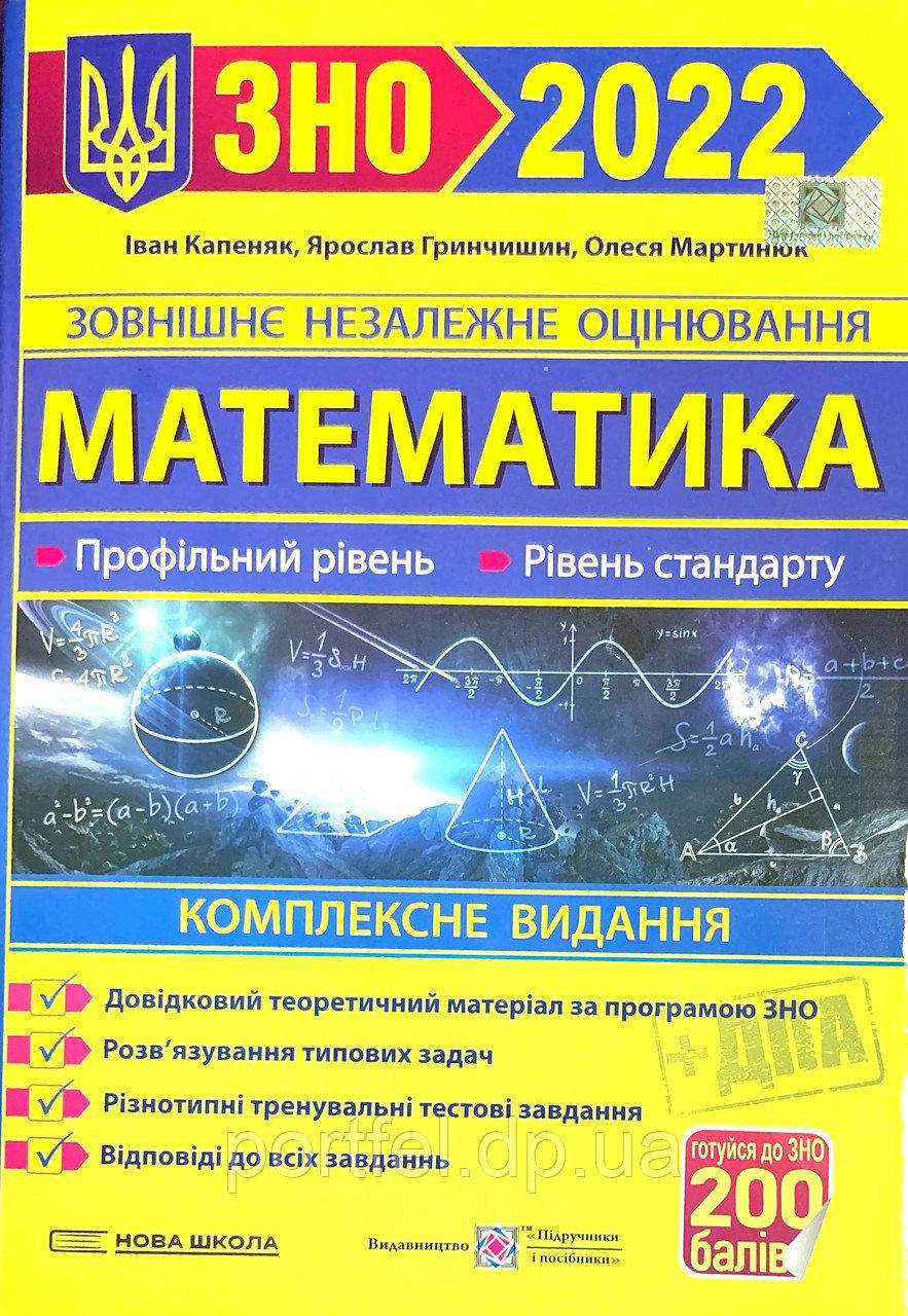 

Математика. Комплексна підготовка до ЗНО 2022. Капеняк Іван