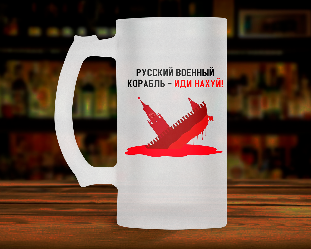 

Патриотическая пивная кружка 0.5 л русский военный корабль иди нах*й. Пивной бокал военный корабль иди нах*й., Белый