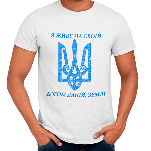 

Футболка Я Живу на своїй Богом даній Землі L, Белый
