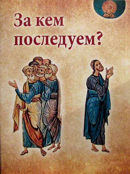 

За кем последуем С.М. Масленников.