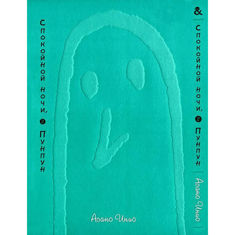 

Манга Спокойной ночи, Пунпун Том 02 | Oyasumi Punpun