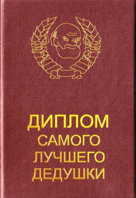 

Диплом "Самого лучшего дедушки"