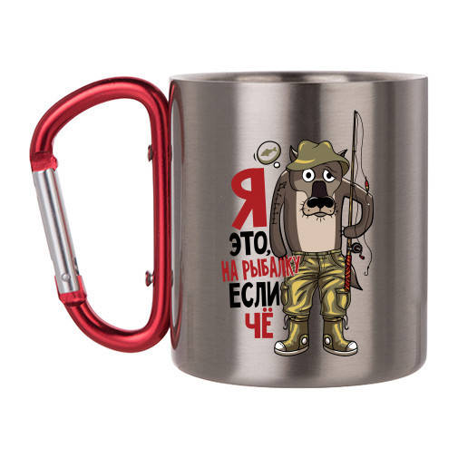 

Прикольная Кружка Я Это, На Рыбалку Если Че. Крутой подарок рыбаку. Кружка с карабином сталь 300мл