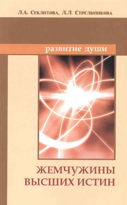 

Жемчужины Высших Истин. Секлитова Л., Стрельникова Л.