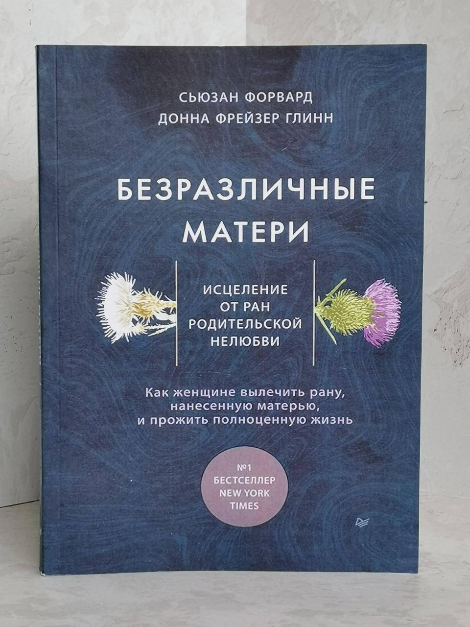 

Книга "Безразличные матери" Сьюзан Форвард, Донна Фрейзер Глинн